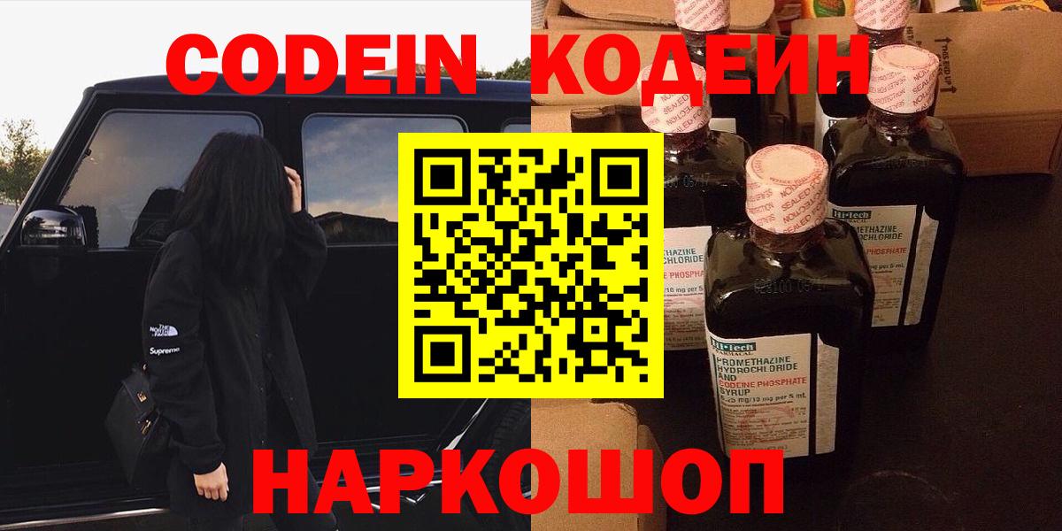 Кодеин Purple Drank Саяногорск