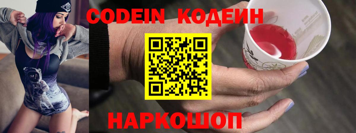 Кодеин Purple Drank  Вход с VPN  Саяногорск 